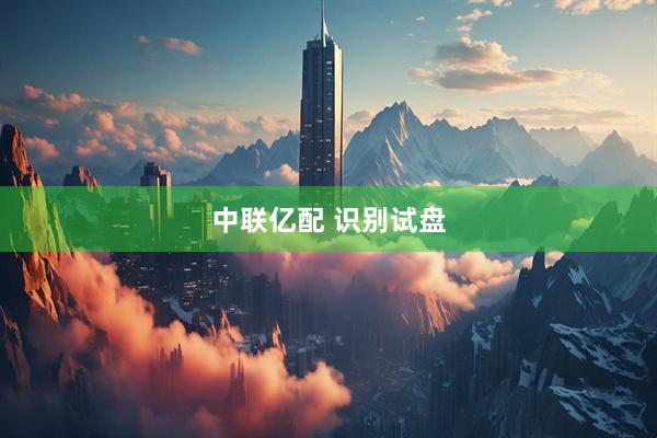 中联亿配 识别试盘