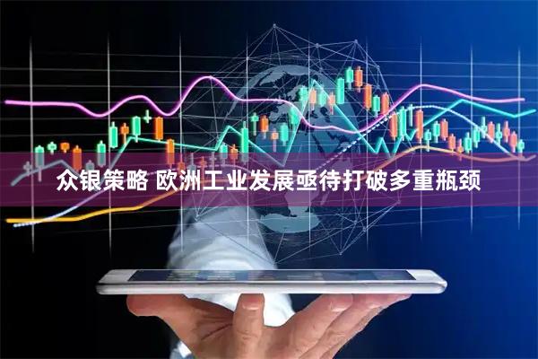 众银策略 欧洲工业发展亟待打破多重瓶颈
