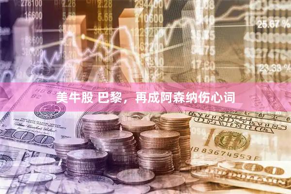 美牛股 巴黎，再成阿森纳伤心词