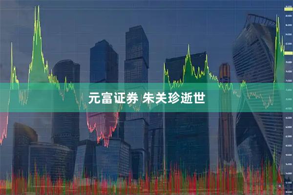 元富证券 朱关珍逝世