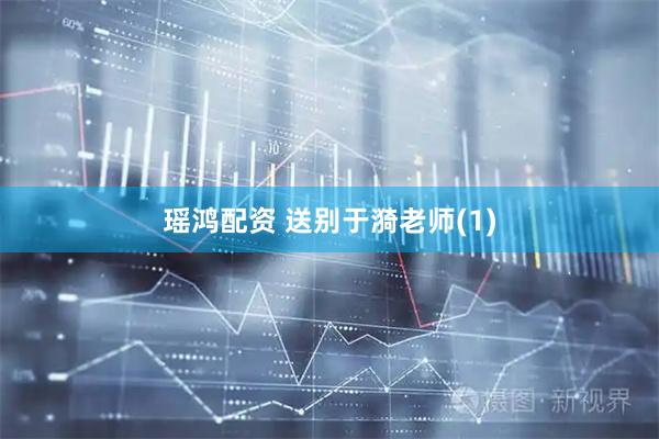 瑶鸿配资 送别于漪老师(1)