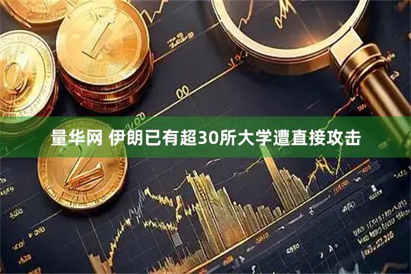 量华网 伊朗已有超30所大学遭直接攻击