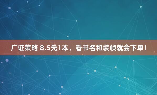 广证策略 8.5元1本，看书名和装帧就会下单！
